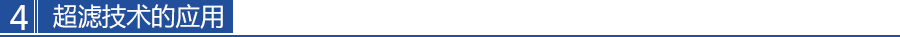 超濾（lǜ）技術的應用