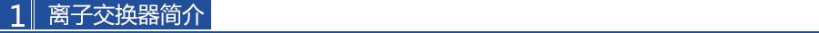 離子交換器簡（jiǎn）介