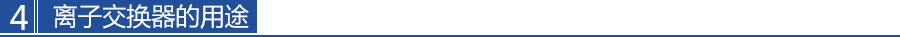 離子（zǐ）交換器的用途