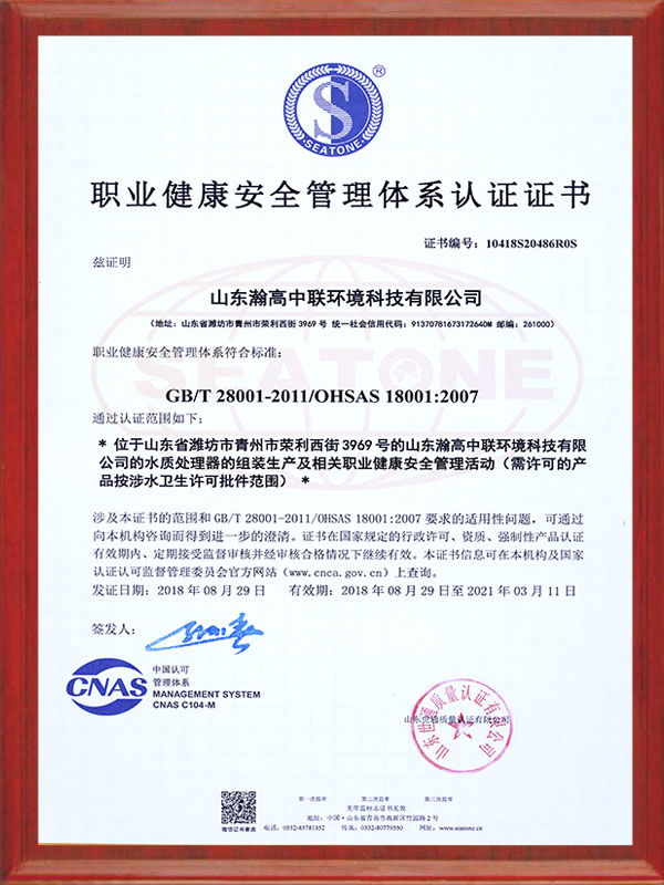 職業健康安（ān）全管（guǎn）理體係認證證書